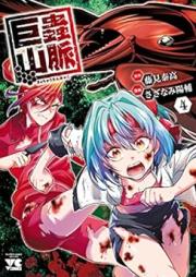 巨蟲山脈【電子単行本】 raw 第01-05巻 [Kyochu sanmyaku vol 01-05]