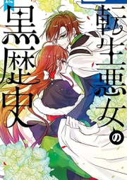 転生悪女の黒歴史 raw 第01-12巻 [Tensei akujo no kurorekishi vol 01-12]