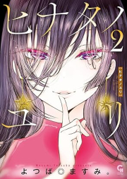 ヒナタノユリ raw 第01-02巻 [Hina Tanoyuri vol 01-02]