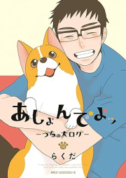 あしょんでよッ ～うちの犬ログ～ raw 第01-10巻 [Ashondeyo Uchi no Inu Log vol 01-10]