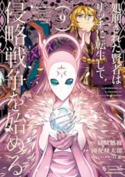 処刑された賢者はリッチに転生して侵略戦争を始める raw 第01-09巻 [Shokeisareta Kenja wa Ricchi ni Tenseishite Shinryaku Senso o Hajimeru vol 01-09]