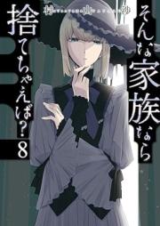 そんな家族なら捨てちゃえば？ raw 第01-08巻 [Sonna kazoku nara sutechaeba ? vol 01-08]