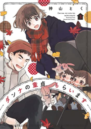 ダンナの童貞もらいます raw 第01-04巻 [Danna no dotei moraimasu vol 01-04]