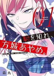恥を知れ、方城あやめ。raw 第01巻 [Haji Wo Shire Hojo Ayame. vol 01]