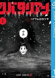 シバタリアン raw 第01-02巻 [Shibatarian vol 01-02]