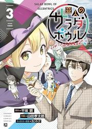 変人のサラダボウル@comic raw 第01-03巻 [Henjin No Salad Bowl @Comic vol 01-03]
