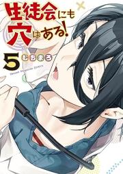 生徒会にも穴はある！ raw 第01-05巻 [Seitokai nimo Ana wa Aru! vol 01-05]