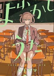 よふかしのうた raw 第01-18巻 [Yofukashi no Uta vol 01-18]