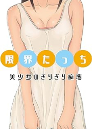 [Novel] 美少女のぎりぎり痴態 raw 第01-02巻