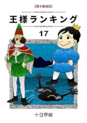王様ランキング raw 第01-17巻 [Osama rankingu vol 01-17]