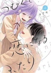 つむぐと恋になるふたり raw 第01-04巻 [Tsumuguto Koi Ni Naru Futari  vol 01-04]
