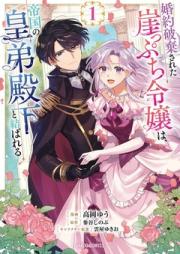 婚約破棄された崖っぷち令嬢は、帝国の皇弟殿下と結ばれる raw 第01巻 [Konyaku Hakisareta Gakeppuchi Reijou wa, Teikoku no Sumeragi Otouto Denka to Musubareru v01]