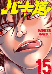 バキ道 raw 第01-17巻 [Bakido vol 01-17]