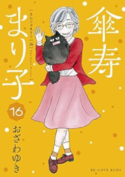 傘寿まり子 raw 第01-16巻 [Sanju Mariko vol 01-16]