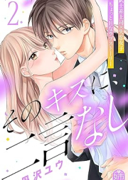 そのキスに、二言なし raw 第01-02巻 [Sono Kiss Ni Nigon Nashi vol 01-02]