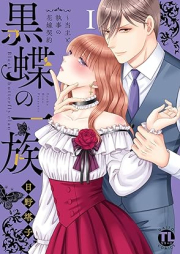 黒蝶の一族～当主と執事の花嫁契約 raw 第01巻 [Kokucho no ichizoku Toshu to shitsuji no hanayome keiyaku vol 01]