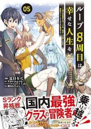 ループ8周目は幸せな人生を raw 第01-05巻 [Rupu hasshume wa shiawase na jinsei o vol 01-05]