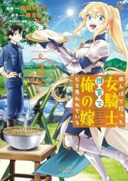 田んぼで拾った女騎士、田舎で俺の嫁だと思われている raw 第01-03巻 [Tanbo de hirotta onnakishi inaka de ore no yome dato omowarete iru vol 01-03]