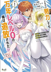 どれだけ努力しても万年レベル０の俺は追放された～神の敵と呼ばれた少年は、社畜女神と出会って最強の力を手に入れる～ raw 第01巻