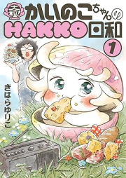 大粒！ かいのこちゃんのHAKKO日和 raw 第01巻 [Otsubu! Ka Inoko Chan No HAKKO Biyori vol 01]