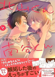 北山くんと南谷くん raw 第01-02巻 [Kitayama Kun to Nanya Kun vol 01-02]