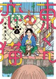 東くんの恋猫 raw 第01巻 [Azuma kun no koineko vol 01]