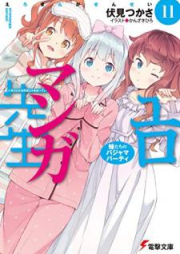 [Novel] エロマンガ先生 raw 第01-13巻 [Ero Manga Sensei vol 01-13]