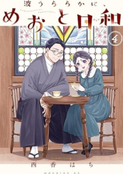 波うららかに、めおと日和 raw 第01-04巻 [Nami Uraraka Ni Meoto Biyori vol 01-04]