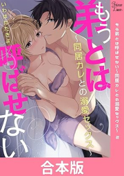 もう弟とは呼ばせない～同居カレとの溺愛セックス～ 【合本版】 raw 第01-02巻