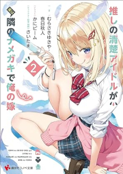 [Novel]推しの清楚アイドルが実は隣のナメガキで俺の嫁 raw 第01-02巻 [Oshi no seiso aidoru ga jitsu wa tonari no namegaki de ore no yome vol 01-02]