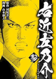 右近左乃介 raw 第01-03巻 [Ukon sanosuke vol 01-03]