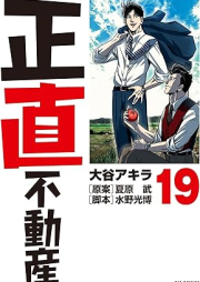 正直不動産 raw 第01-19巻 [Shojiki Fudosan vol 01-19]