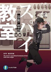 [Novel] スパイ教室 raw 第01-08巻 [Supai Kyoshitsu vol 01-05]
