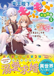 [Novel] 竜王陛下のもふもふお世話係 raw 第01-02巻 [Ryuo Heika No Mo Fu Mo Fu Osewa Gakari vol 01-02]