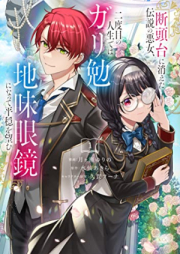 断頭台に消えた伝説の悪女、二度目の人生ではガリ勉地味眼鏡になって平穏を望む raw 第01巻 [Dantodai ni kieta densetsu no akujo nidome no jinsei dewa gariben jimi megane ni natte heion o nozomu vol 01]