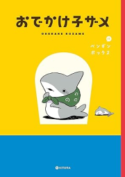 おでかけ子ザメ raw 第01巻 [Odekake Kozame vol 01]