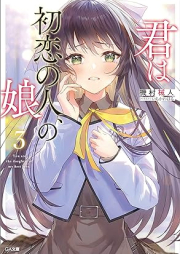 [Novel] 君は初恋の人、の娘 raw 第01-03巻 [Kimi Ha Hatsukoi No Hito No Musume vol 01-03]