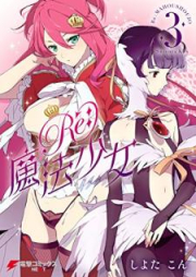 Re：魔法少女 raw 第01-03巻 [Re Maho Shojo vol 01-03]