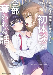 [Novel] 性悪天才幼馴染との勝負に負けて初体験を全部奪われる話 [Showaru tensai osananajimi tono shobu ni makete hatsutaiken o zenbu ubawareru hanashi]