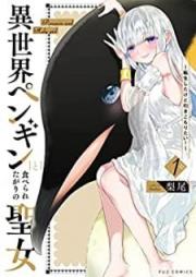 異世界ペンギンと食べられたがりの聖女 ～転生したけど引きこもりたい！～ raw 第01巻