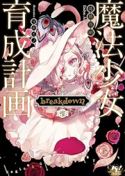[Novel] 魔法少女育成計画 raw 第01-15巻 [Mahou shiyoujiyo ikusei keikaku vol 01-15]