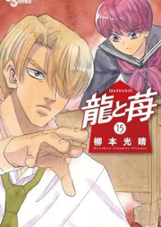 龍と苺 raw 第01-15巻 [Ryu to Ichigo vol 01-15]