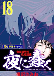 夜に蠢く raw 第01-18巻 [Yoru ni ugomeku vol 01-18]