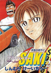 プライベーターSAKI raw 第01-02巻 [Puraibeta SAKI vol 01-02]