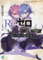 [Novel] Re：ゼロから始める前日譚 隠れ里の鬼姉妹