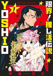 限界！推し活伝説 YOSHIO raw 第01巻 [Genkai! Oshikatsu Densetsu YOSHIO vol 01]