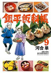 銀平飯科帳 raw 第01-09巻 [Ginko Hankachou vol 01-09]