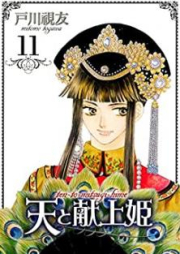 天と献上姫 raw 第01-11巻 [Tento Kenjyohime vol 01-11]