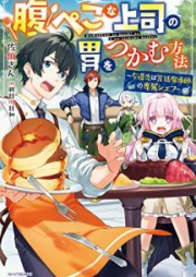 [Novel] 腹ぺこな上司の胃をつかむ方法 ～左遷先は宮廷魔導師の専属シェフ～ [Harapeko na Joshi no i o Tsukamu Hoho Sasensaki wa Kyutei Madoshi no Senzoku Shefu]