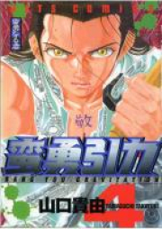 蛮勇引力 raw 第01-04巻 [Ban’yu inryoku vol 01-04]